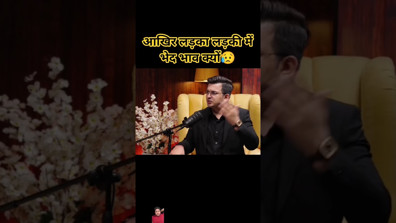 आखिर लड़का लड़की में भेद भाव क्यों 😥 #podcast #podcastclips #podcastvibes #shorts #viralvideo #yt