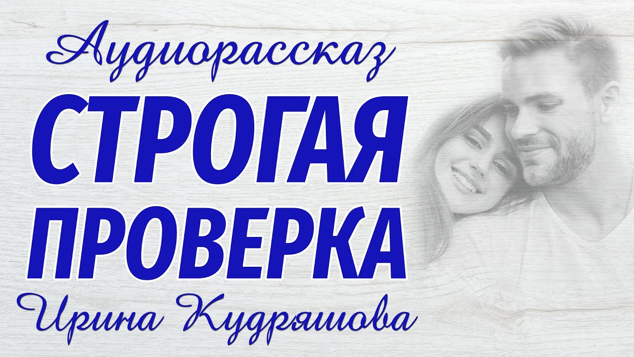 Аудио рассказы ирины кудряшовой