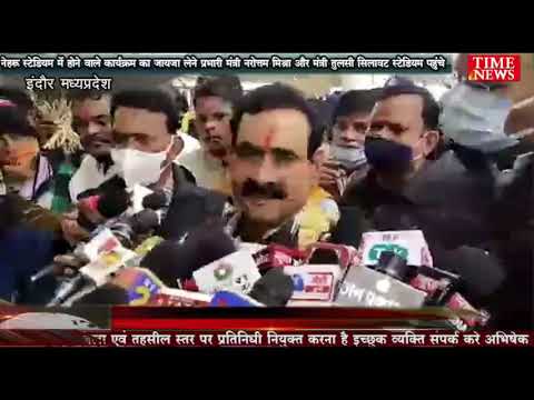 नेहरू स्टेडियम में होने वाले कार्यक्रम का जायजा लेने प्रभारी मंत्री नरोत्तम मिश्रा और मंत्री तुलसी सिलावट स्टेडियम पहुंचे
