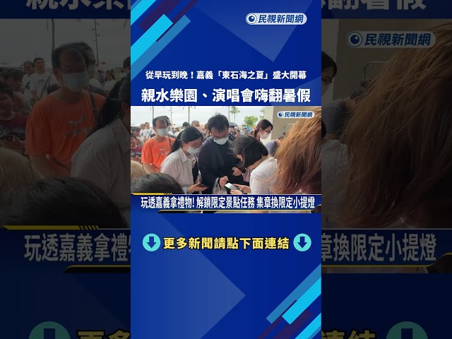 從早玩到晚! "東石海之夏"開幕 親水樂園.演唱會嗨翻暑假－民視新聞