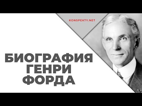 Биография Генри Форда | История успеха