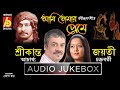 Ami Tomar Preme || Rabindra Sangeet  || Srikanto Acharya - Jayati Chakraborty  || Bhavna Records