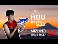 แอบหยิบมา REVIEW MIZUNO WAVE RIDER 24