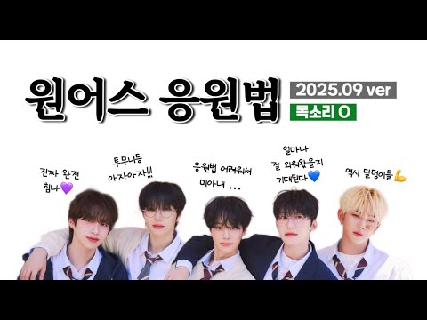 원어스 응원법 가이드 2025 09 Han Rom 목소리O