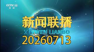 中央新闻联播（20260713）| 习近平将出席2026世界人工智能大会暨人工智能全球治理会议开幕式并发表讲话；李强主持召开经济形势专家和企业家座谈会；王沪宁会见第十一届世界华侨华人社团联谊大会代表