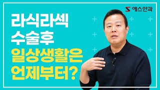 라식 라섹 후 일상생활은 언제부터 가능하나요?