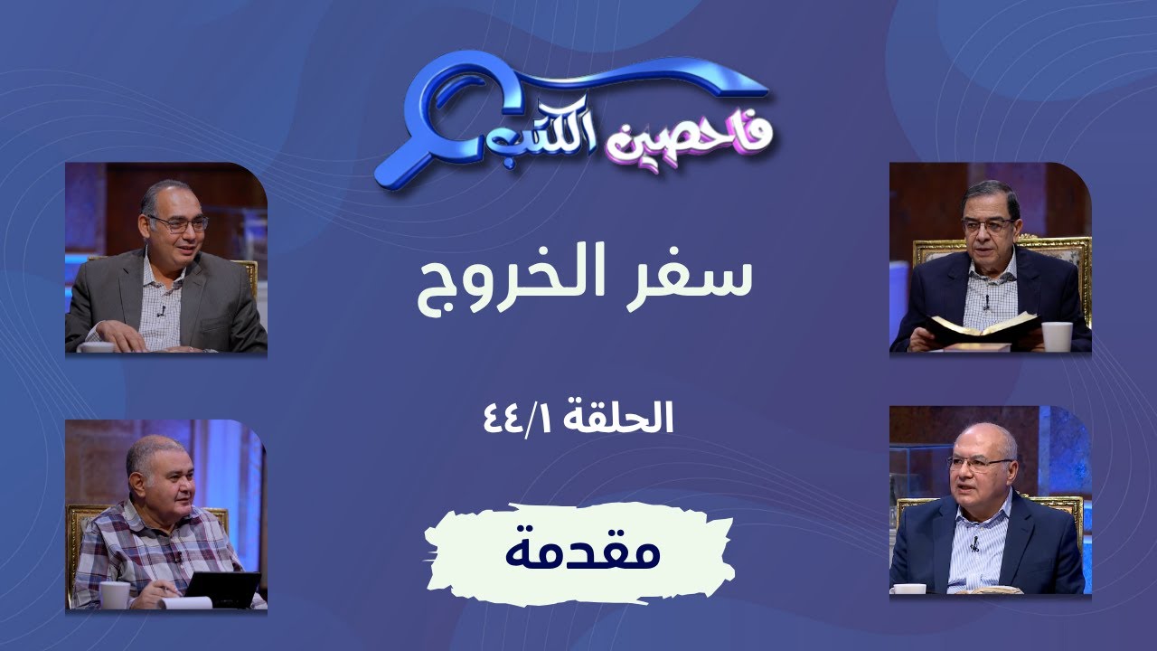 برنامج فاحصين الكتب – سفر الخروج  - مقدمة - الحلقة رقم ٥٨٩