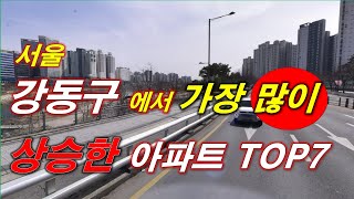 올해 서울 강동구 에서 가장 많이 상승한 아파트 TOP7 + 매매 가격 추세 + 서울아파트 + 서울부동산 + 강동아파트