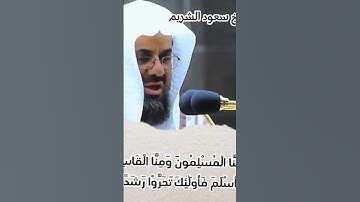 تلاوة مميزة سورة الجن  الشيخ : سعود الشريم حفظه الله
