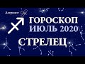 ВЛИЯНИЕ ЛУННОГО ЗАТМЕНИЯ 05.07.2020 на СТРЕЛЬЦА. ГОРОСКОП на ИЮЛЬ 2020. Астролог Olga