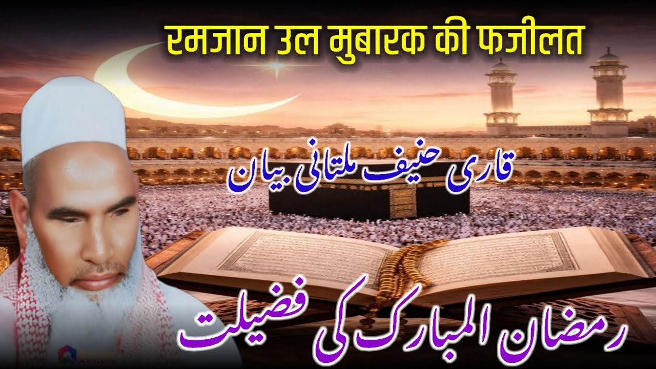 Ramzan Ka Bayan Qari Haneef Multani / Qari Hanif Ka Bayan / Kari Hanif Ki Takrir