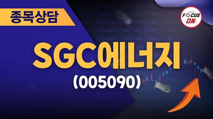 SGC에너지(005090) #종목상담 #최충성 ｜베스트 트레이딩 맨 20240725