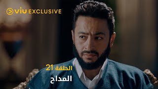 مسلسل المداح رمضان ٢٠٢١ - الحلقة ٢١ | Al Maddah - Episode 21
