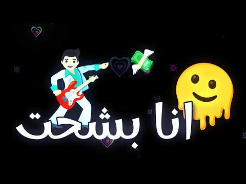 اغنية انا بشحت بالجيتار ترند تيك توك جديده 2025 هات ٥ جنية انا مش بتاع اسود ولا نمور اغاني جديد