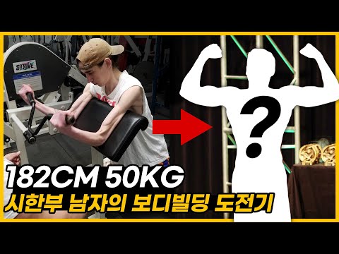 남은 수명 5년, 보디빌딩에 도전한 한 깡마른 남자의 벌크업 과정