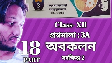 Differentiation অবকলন প্রশ্নমালা 3A Part 18 সংক্ষিপ্ত 2 Class 12 sn dey