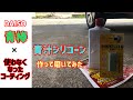 【アルミ磨き】DAISO青棒の実力を検証