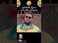 موسطاش كبور والحبيب حالفين حتى يزوجو كلاطة ضحك كوميديات 