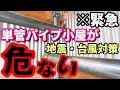 【単管パイプ小屋DIY】地震・台風対策diy