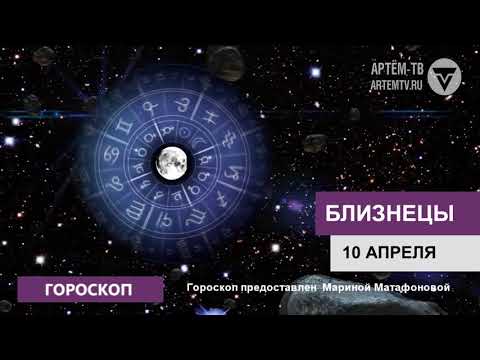 Гороскоп 10 апреля 2019 г.