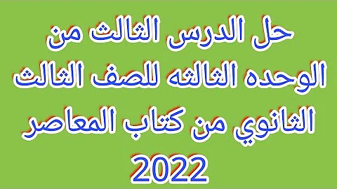 حل الدرس الثالث من الوحده الثالثه للصف الثالث الثانوي من كتاب المعاصر 2022 حل الدرس الثالث من الوحده الثالثه للصف الثالث الثانوي من كتاب المعاصر 2022