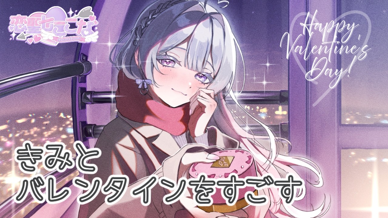 【#バレンタイン 】いっしょにすごすバレンタイン【恋聖七ここな】