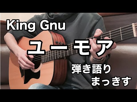 King Gnu「ユーモア」アコギで弾き語ってみました！“Humor” sing with a guitar cover