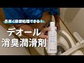 【ストーマケア】消臭潤滑剤デオールの紹介