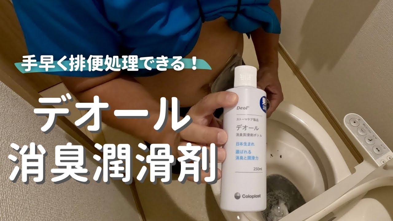 ストーマケア】消臭潤滑剤デオールの紹介 - YouTube