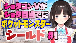 【ポケモンシールド】ショタコンVtuberがショタ目当てに発売日にポケモン始める【鈴鹿詩子/にじさんじ】