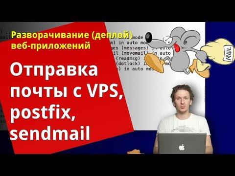 Видео: Отправка почты через postfix на Ubuntu VPS