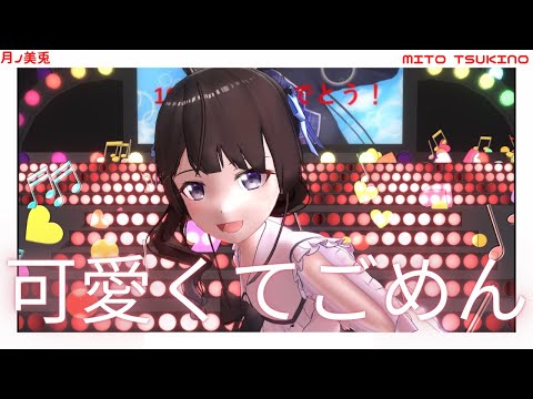 【にじさんじMMD】可愛くてごめん(feat. かぴ)/HoneyWorks【月ノ美兎】
