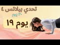 اليوم 19 Reformer Style Pilates شد وقوة للجسم كامل في البيت Pilates Challenge 4