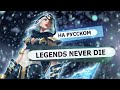 Legends Never Die (ft. Against The Current) | RUS  [League of Legends на русском]