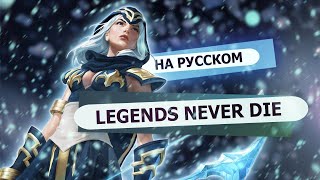 Legends Never Die (ft. Against The Current) | RUS  [League of Legends на русском]