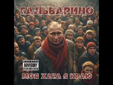 ГАЛЬВАРИНО Моя хата с краю сингл 