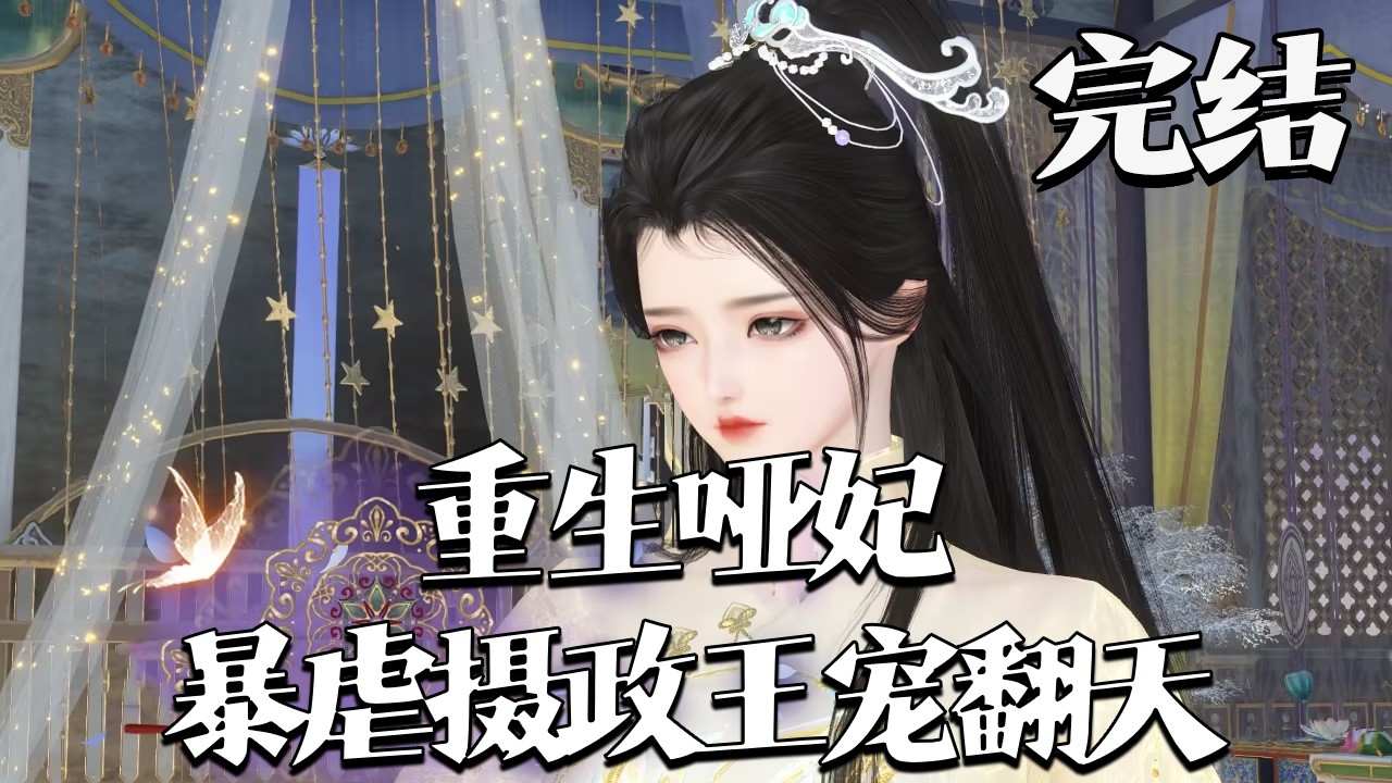 完结【重生哑妃：暴虐摄政王宠翻天】前世救渣男反被庶妹抢功折磨致死，元卿寒重生得千年医术，手撕白莲、拳揍渣王成功和离，更成长生神女。渣王跪地求和遭冷拒，杀伐摄政王独宠她许以永恒陪伴。#qtmd