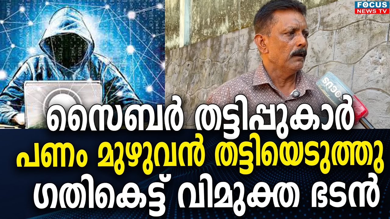 ഭിക്ഷ യാചിക്കേണ്ട ഗതികേടിൽ ഒരു വിമുക്തഭടൻ; സൈബർ തട്ടിപ്പുകാർ അക്കൗണ്ടിലെ പണം മുഴുവൻ തട്ടിയെടുത്തു