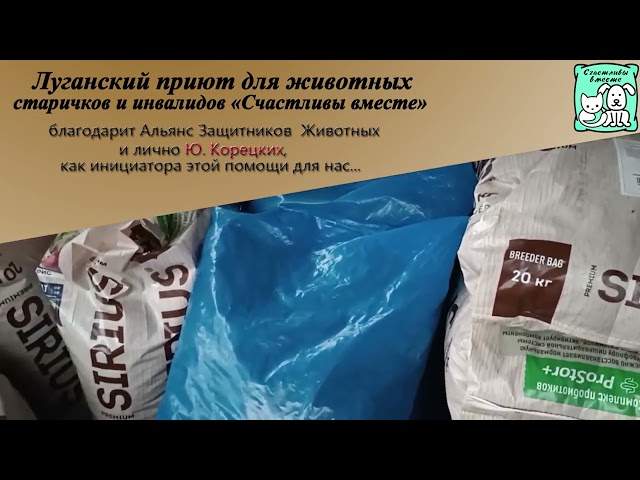 800 кг. корма доставлены в луганский приют "Счастливы вместе" - 04.12.2023