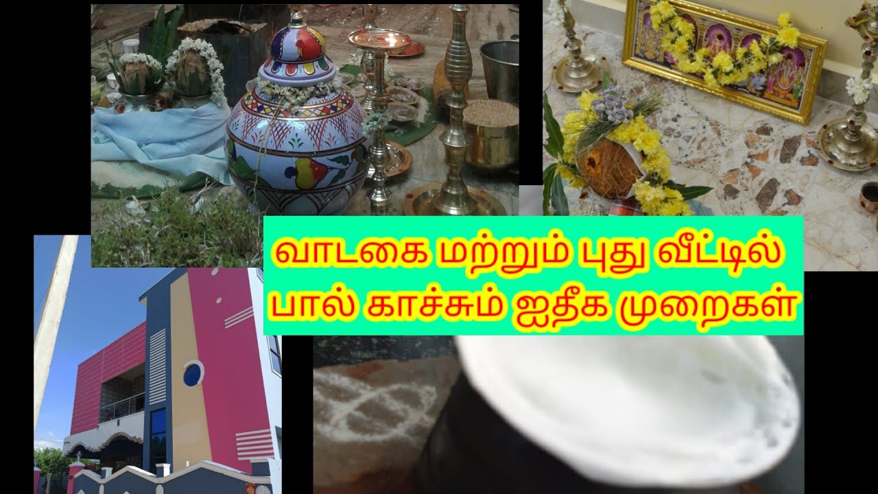 Procedure for Milk boiling & House warming ceremony /வாடகை மற்றும் புது