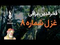 عراقی غزلیات غزل شماره ۸ مست خراب یابد هر لحظه در خرابات با صدای توحید بهروزی 