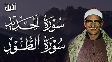 سورة الطور وسورة الحديد بصوت المنشاوي   تلاوة خاشعة مؤثرة جداً