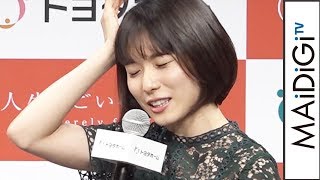 松岡茉優「ものがあふれて引っ越しが大変」　モー娘。表紙の雑誌捨てられず…　「トヨタホーム」新CM発表会2