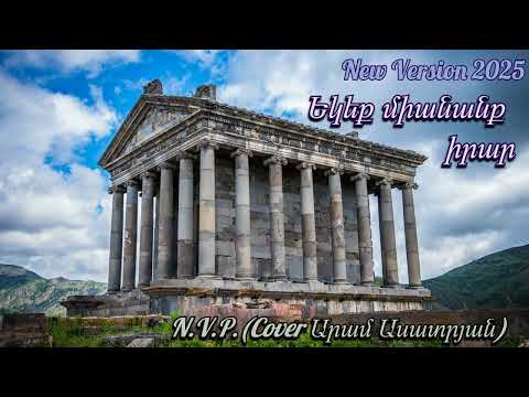N V P Ekeq Miananq Irar Cover Aram Asatryan New Version 2025