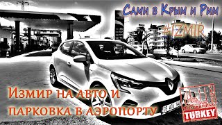 Сами в Измир - из Урлы в Измир и возврат авто в аэропорту