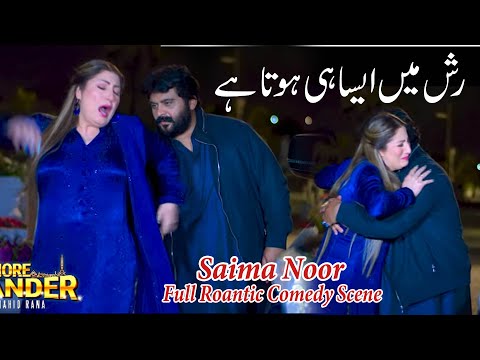 Saima Noor Ko Peechy Sy Hath Laga Dia - Lahore Qalander Saima Noor Full Romantic Funny Scene 2023