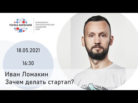 Зачем делать стартапы
