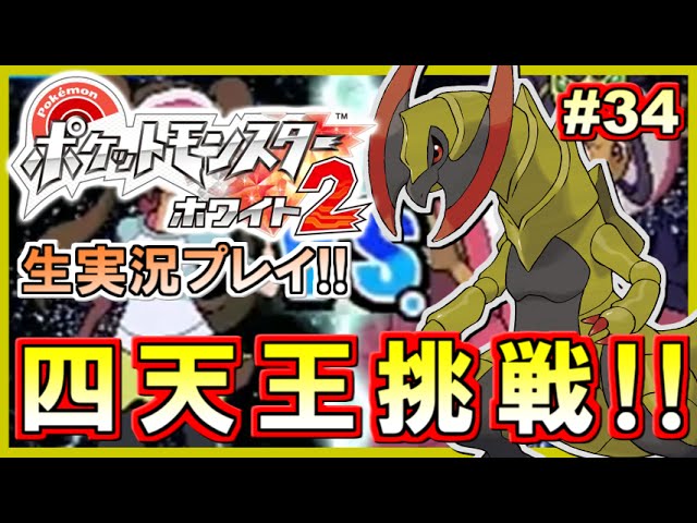 【ポケモンBW2】ポケットモンスター ホワイト2実況プレイ！#34【生放送録画】