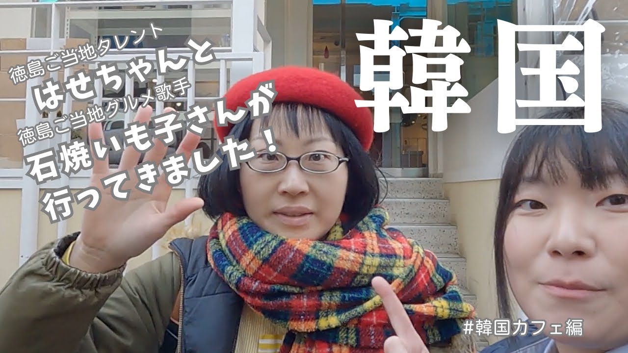 韓国カフェ「Mouse Rabbit(マウスラビット)」 | 石焼いも子の【いい芋