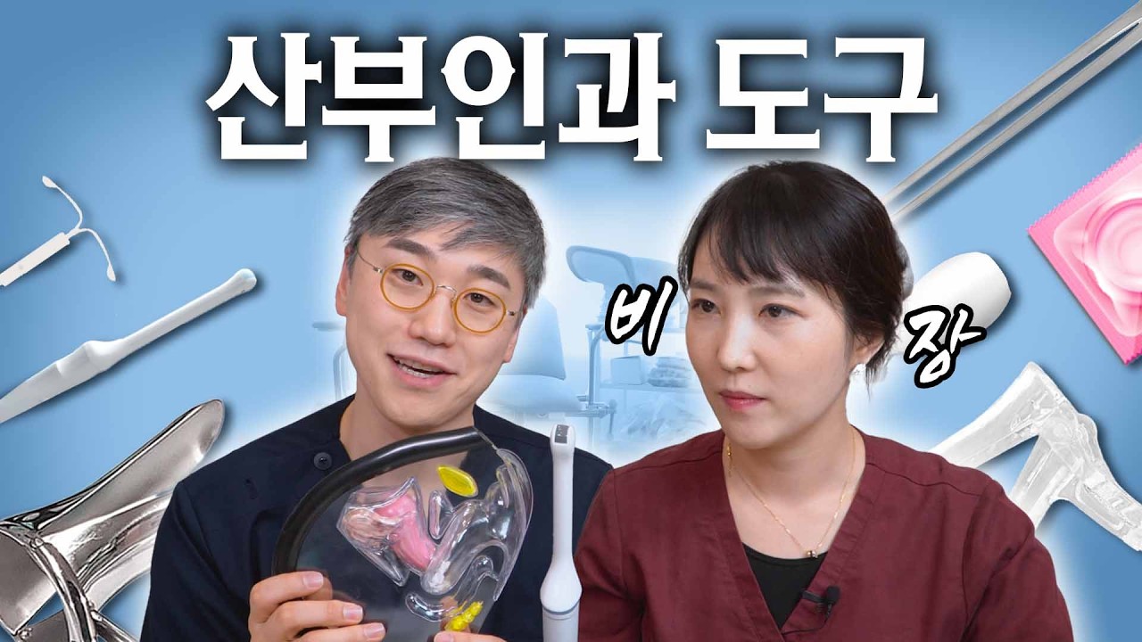 산부인과에 가면 ~♪ 질경도 있고 ~♪
